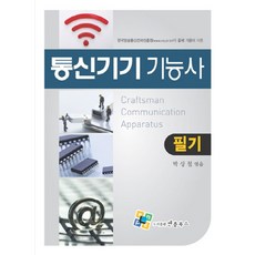 통신기기 기능사 필기, 엔플북스