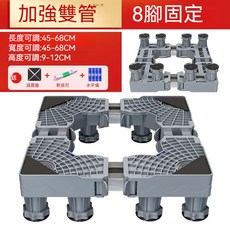 多功能洗衣機冰箱底座 8腳4輪 尺寸可調 承重達800KG, 1個, 加强雙管8腳【固定款】