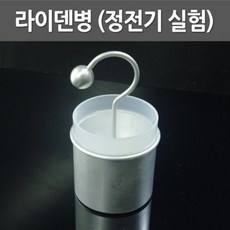 과학실험용 라이덴병 정전기실험 교구 어린이날선물