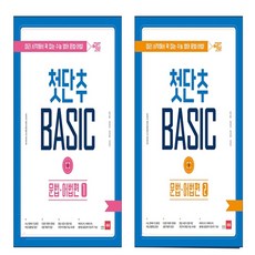 첫단추 BASIC 문법 어법편 1+2 세트 (전2권)