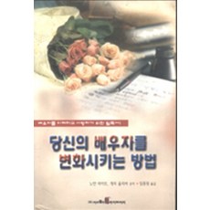 당신의 배우자를 변화시키는 방법, 미션월드라이브러리
