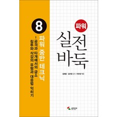 파워 실전바둑 8 권 - 파워 중반 테크닉 : 바둑 두는법 책, 삼호미디어
