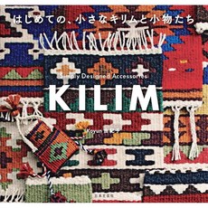 KILIM 유목민 전통 문양 키림 뜨개질 소품 안내서 일본어