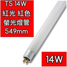 築光坊 常規細管T5 14W 549mm 紅光螢光燈管，神明燈 神桌燈 2尺紅色, 1個, T5 14W 螢光燈管 紅光, 紅光