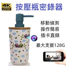 乳液瓶秘錄器 浴室秘錄 按壓瓶攝影機 偽裝密錄器 間諜攝影機 監視器 監控器 居家防護 居家安全