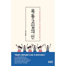 목동 고입의 신:한 권으로 끝내는 목동학군 23개 고등학교 데이터 분석 자료집, 좋은길교육, 고등학생