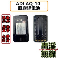 ADI AQ-10 鋰電池, 1個