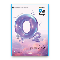 오투과학 2-2 2026
