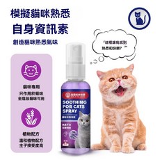 DGBLZY CO. LIMITED 貓咪安撫噴霧 舒緩噴霧, 1個, 貓咪防應激噴霧
