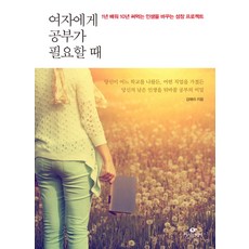 Cassiopeia 當女人需要學習時：學習一年 受用十年 改變人生的成長計畫, <金愛利> 著