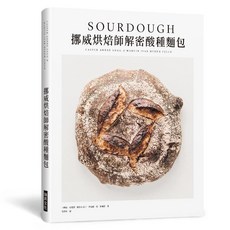 瑞昇文化出版 挪威烘焙師解密酸種麵包 精裝版 2023年5月出版