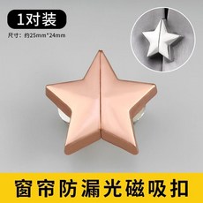 磁吸扣 窗簾磁吸扣 隱形遮光防漏光 牀簾強力磁鐵閉合扣 五角星固定對扣, 玫瑰金強磁五角星款 1對裝 適用於對開式, 1個