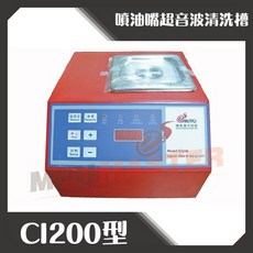 美斯特機車設備-CI200型噴油嘴超音波清洗槽, 1個