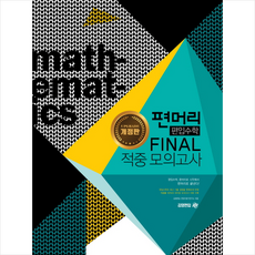편머리 편입수학 Final 적중 모의고사 + 미니수첩 증정, 아이비김영