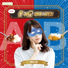 [YELL] 웃겨요 안대 시리즈, 9개