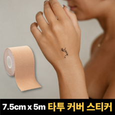 데오 타투 커버 스티커 문신, 1개, 스킨 7.5cm 1개, 스킨 7.5cm