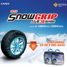 카렉스 스노우 그립 패브릭체인 간편장착 직물체인 스노우체인 2P