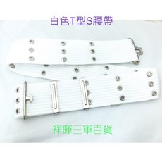 黑色T型S腰帶, 白色, 1個