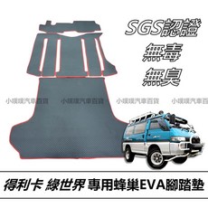 得利卡 綠世界 專用蜂巢式EVA腳踏墊 集塵 無毒無臭 SGS認證, 灰色,第二排