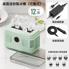 桌面小型製冰機迷你便攜家用宿舍辦公室露營車載方塊冰自動製冰盒, 12冰(標配電源12V+車載電源線)牛油果綠:歐規 美規 澳規 巴西規 日規 韓規等 插頭請備註