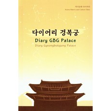 다이어리 경복궁, 역민사, 역민사 편집부