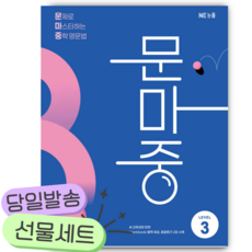 NE능률 문마중 LEVEL 3 [쁘띠수첩+당근볼펜] 파란색표지