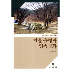 마을 유형과 민속문화, 민속원, 조정현 등저