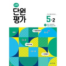 초등 수학 단원평가 5-2(2025), 초등 5-2