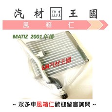 LM汽材王國 MATIZ 2001年後 蒸發器, 1個