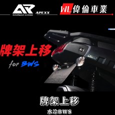 APEXX BWS水冷BWS車牌上移套件，提升運動風格，保護車牌，偉倫精品零件