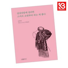 갑상선암에 걸리면 스카프 쇼핑부터 하는 게 좋다 책 + 책갈피 [KHBOOKS]