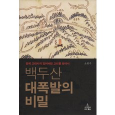ScienceBooks 白頭山大爆發的秘密：尋找韓國古代史失去的環節, 蘇元州 著