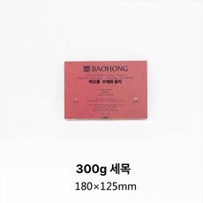 용지 전문가용 아티스트 바오홍 중목 종이 세트 300g 수채화, 아티스트 32k 고운 질감 18x12.5, 1개