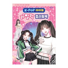 [대원키즈] K-POP아이돌 라일락 컬러링북 색칠북(비비드업 아이돌 컬러링 라이트 시리즈 8), 단품, 단품