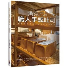 吳克己的職人手感吐司 專業烘焙技法 解開吐司的秘密