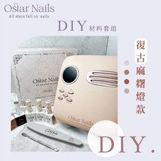 Ostar Nails 心緹 DIY材料套組 美甲工具 美甲套裝 甲油膠 指甲油 全套初學者 光撩燈 套組, 1個, DIY材料套組-復古麻糬燈(蓄電式)