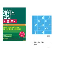 (David Cho) 해커스편입 기출 보카 + (임선우) 0000 (전2권)