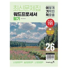 영진닷컴 2026 워드프로세서 필기 최신문제집 책