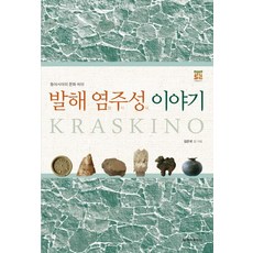 渤海鹽州城故事：東亞的文化中心, 清雅出版社, 金殷國 等合著
