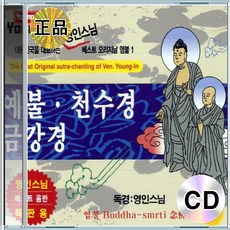 CD 영인스님 금강경 예불 천수경 염불 힐링 명상 개경게이성적멸분 지경공덕분응화비진분