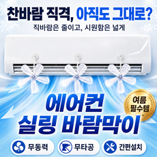 js 에어컨 바람막이 에어컨 실링팬 에어컨 바람개비 무동력 무타공 전기절약프로젝트, 1세트