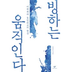 Changbi Publishers 冰川在移動：無核化與統一外交的現場, 宋旻淳
