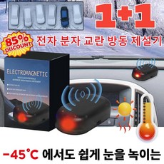 1+1 전자 분자 교란 방동 제설기 태양에너지범용동결방지제설기 자동차 유리창 성에 제거 제설기, 그린*1+1, 2개