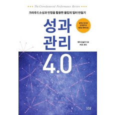 성과관리 4.0:크라우드소싱과 인정을 활용한 몰입의 일터 만들기, 나남, 에릭 모슬리
