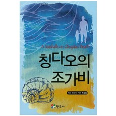 칭다오의 조가비, 현우사