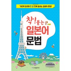 착! 붙는 일본어 문법:가볍게 읽으며 한 달 만에 끝내는 일본어 문법!, 시사일본어사