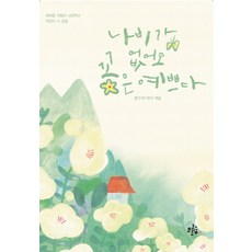 나비가 없어도 꽃은 예쁘다:권태응 어린이 시인학교 어린이 시 선집, 브로콜리숲, 없음null