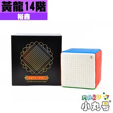 小丸號方塊屋【裕鑫】黃龍十四階 14x14x14 彩色免貼版 超高階魔術方塊 魔方, 1個
