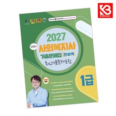 2027 김형준 사회복지사 1급 찐 합격 기출문제집 책 + 책갈피 [KHBOOKS]