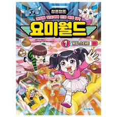 요미월드 1권 - 게임 스타트 - 초판한정